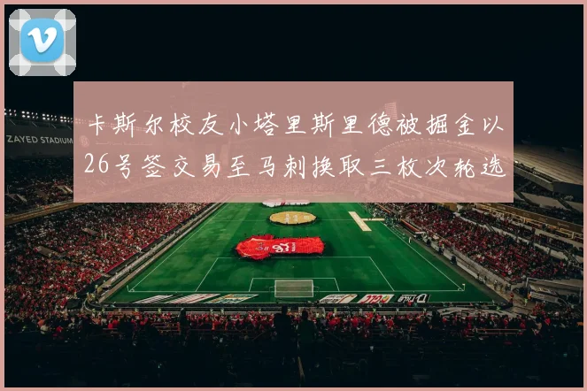 卡斯尔校友小塔里斯里德被掘金以26号签交易至马刺换取三枚次轮选秀权