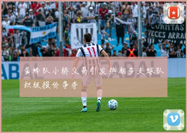 黄蜂队小桥交易引发热潮多支球队积极报价争夺