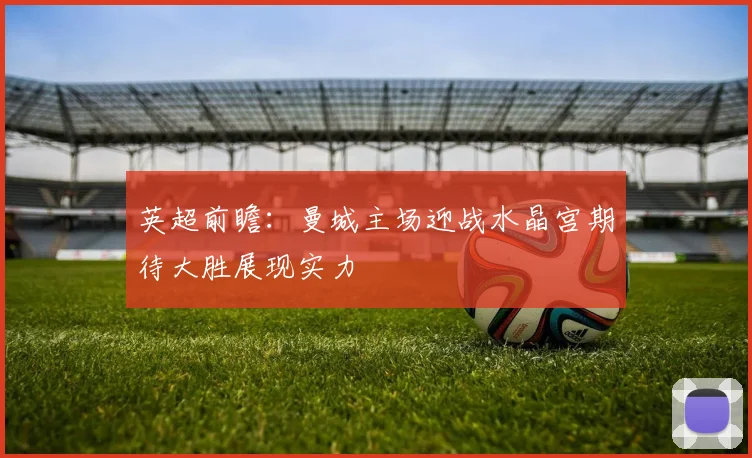 英超前瞻：曼城主场迎战水晶宫期待大胜展现实力
